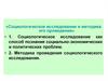 Социологическое исследование и методика его проведения