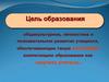 Семинар. Цель образования