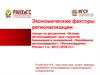 Экономические факторы регионализации