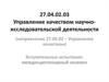 Управление качеством научно-исследовательской деятельности. Вступительные испытания: междисциплинарный экзамен