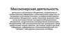 Миссионерская деятельность