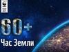 Час Земли