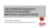 Системный подход к проектированию (мотивы Поднебесной)