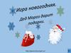 Игра новогодняя. Дед Мороз дарит подарки