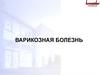 Варикозная болезнь