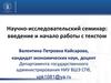 Научно-исследовательская работа студента. Введение и начало работы с текстом