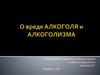 О вреде алкоголя и алкоголизма