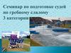 Семинар по подготовке судей по гребному слалому 3 категории