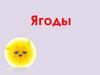 Ягоды (картинки для дошкольников)