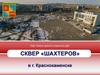Город Краснокаменск. Сквер «Шахтеров»