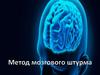 Метод мозгового штурма