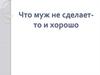 Сказка Г.Х. Андерсена «Уж что муженек сделает, то и ладно»