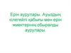 Ерін аурулары. Ауыздыѕ кілегейлі ќабыєы мен ерін жиектерініѕ обыралды аурулары