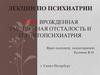 Врожденная умственная отсталость и геронтопсихиатрия