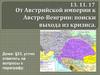 От Австрийской империи к Австро-Венгрии: поиски выхода из кризиса