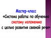 Мастер-класс «Система работы по обучению сжатому изложению с целью развития связной речи»