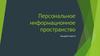 Персональное информационное пространство