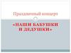 Праздничный концерт «Наши бабушки и дедушки»