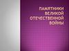 Памятники Великой Отечественной войны