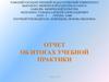 Отчет об итогах учебной практики