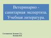 Ветеринарно-санитарная экспертиза. Учебная литература