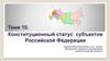 Конституционный статус субъектов Российской Федерации