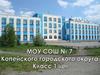МОУ СОШ № 7 Копейского городского округа. Класс 1-Е