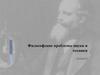 Философские проблемы науки и техники. Естествознание 20 столетия нарисовало. (Лекция 8)