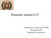 Отказ в выдаче кредита. Решение задачи 6.12