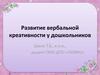 Развитие вербальной креативности у дошкольников