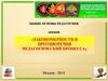 Закономерности и противоречия педагогический процесса