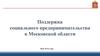 Поддержка социального предпринимательства в Московской области