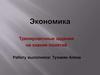Экономика. Тренировочные задания на знание понятий