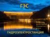 Гидроэлектростанция (ГЭС)
