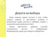 Дорога на выборы
