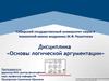Основные формально-логические законы: необходимая, существенная связь мыслей в процессе рассуждения