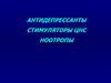 Антидепрессанты. Стимуляторы ЦНС. Ноотропы