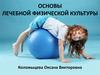 Основы лечебной физической культуры