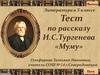 Тест по рассказу И.С. Тургенева «Муму»
