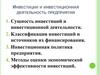 Инвестиции и инвестиционная деятельность предприятия