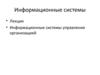 Информационные системы