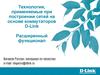 Технологии, применяемые при построении сетей на основе коммутаторов D-Link