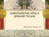 Олимпийские игры в Древней Греции