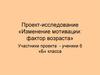 Проект-исследование «Изменение мотивации: фактор возраста»