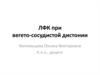ЛФК при вегето-сосудистой дистонии