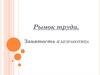 Рынок труда. Занятость и безработица