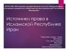 Источники права в Исламской Республике Иран