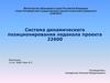 Система динамического позиционирования ледокола проекта 22600