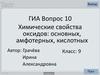 ГИА. Вопрос 10. Химические свойства оксидов: основных, амфотерных, кислотных