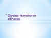 Основы технологии обучения. Организация учебного процесса. (Лекция 4)